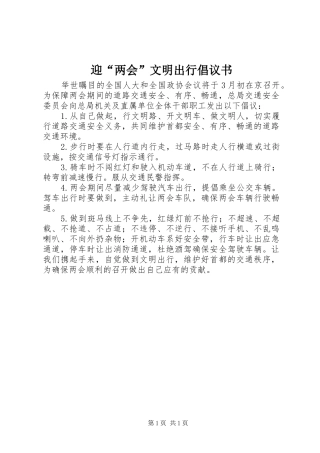 迎“两会”文明出行倡议书