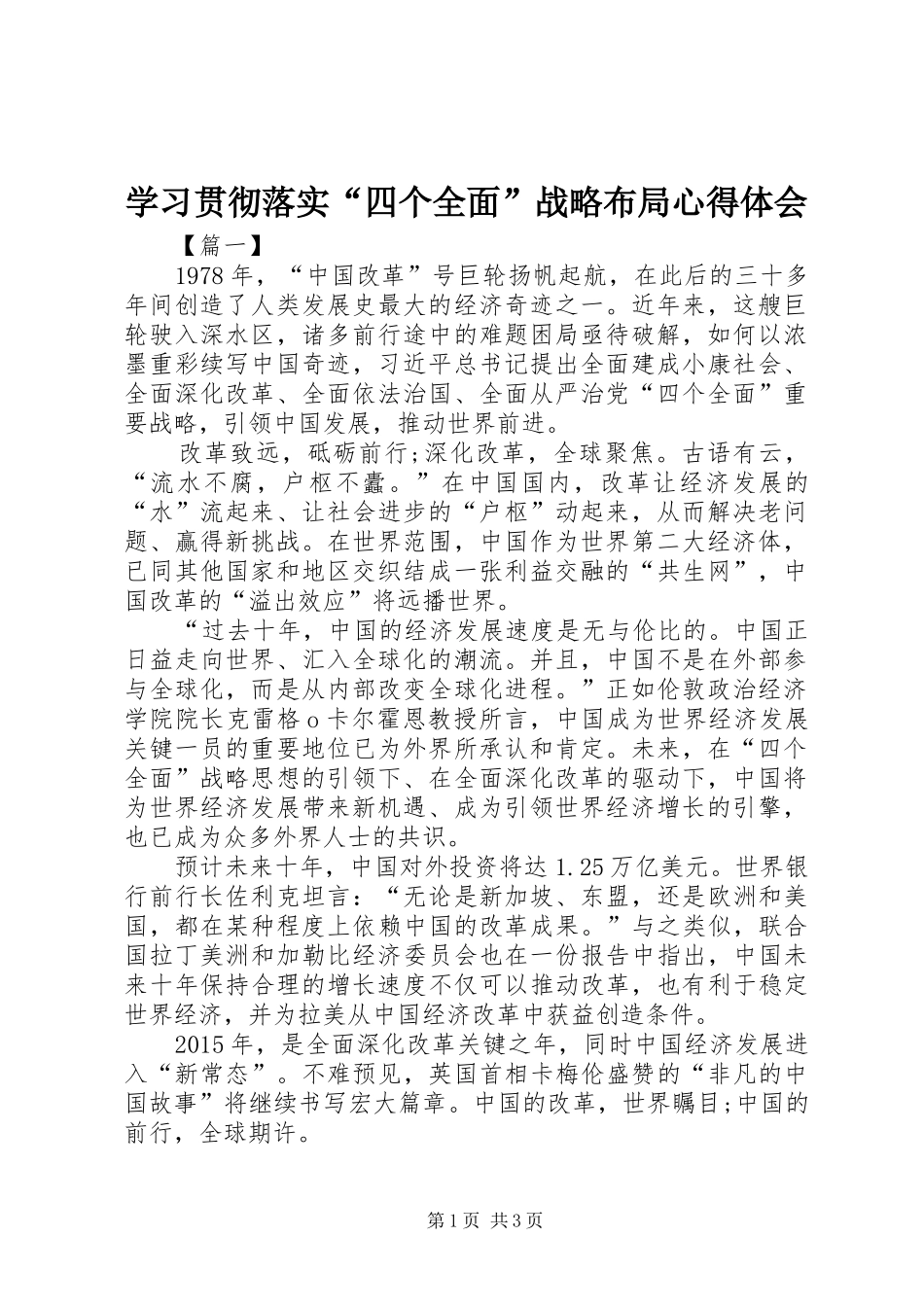 学习贯彻落实“四个全面”战略布局体会心得_第1页
