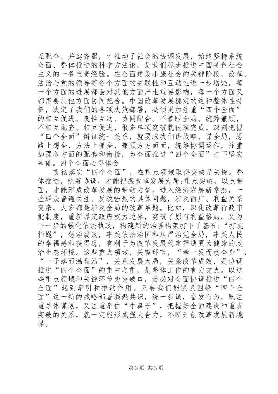 学习贯彻落实“四个全面”战略布局体会心得_第3页