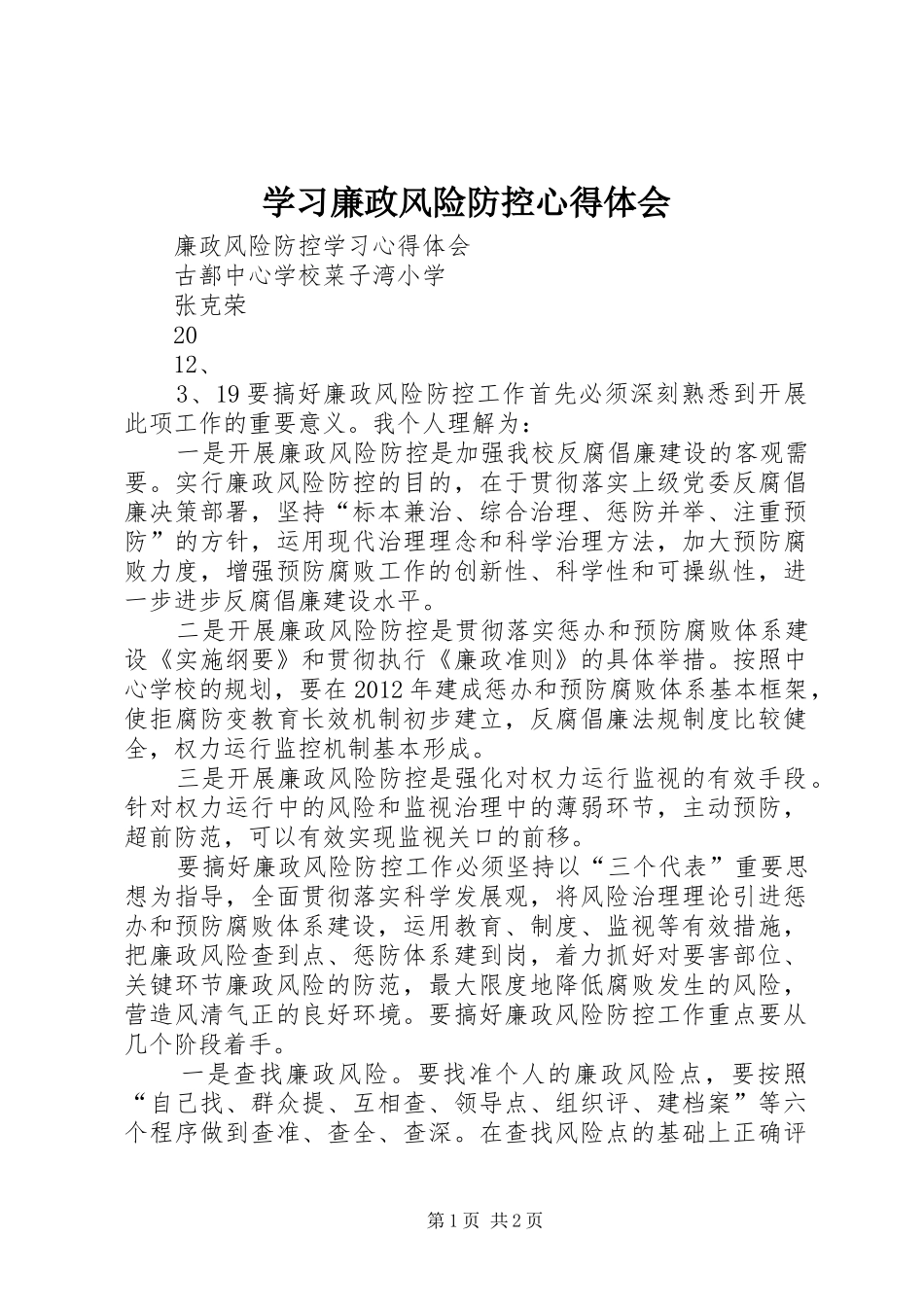 学习廉政风险防控体会心得_第1页