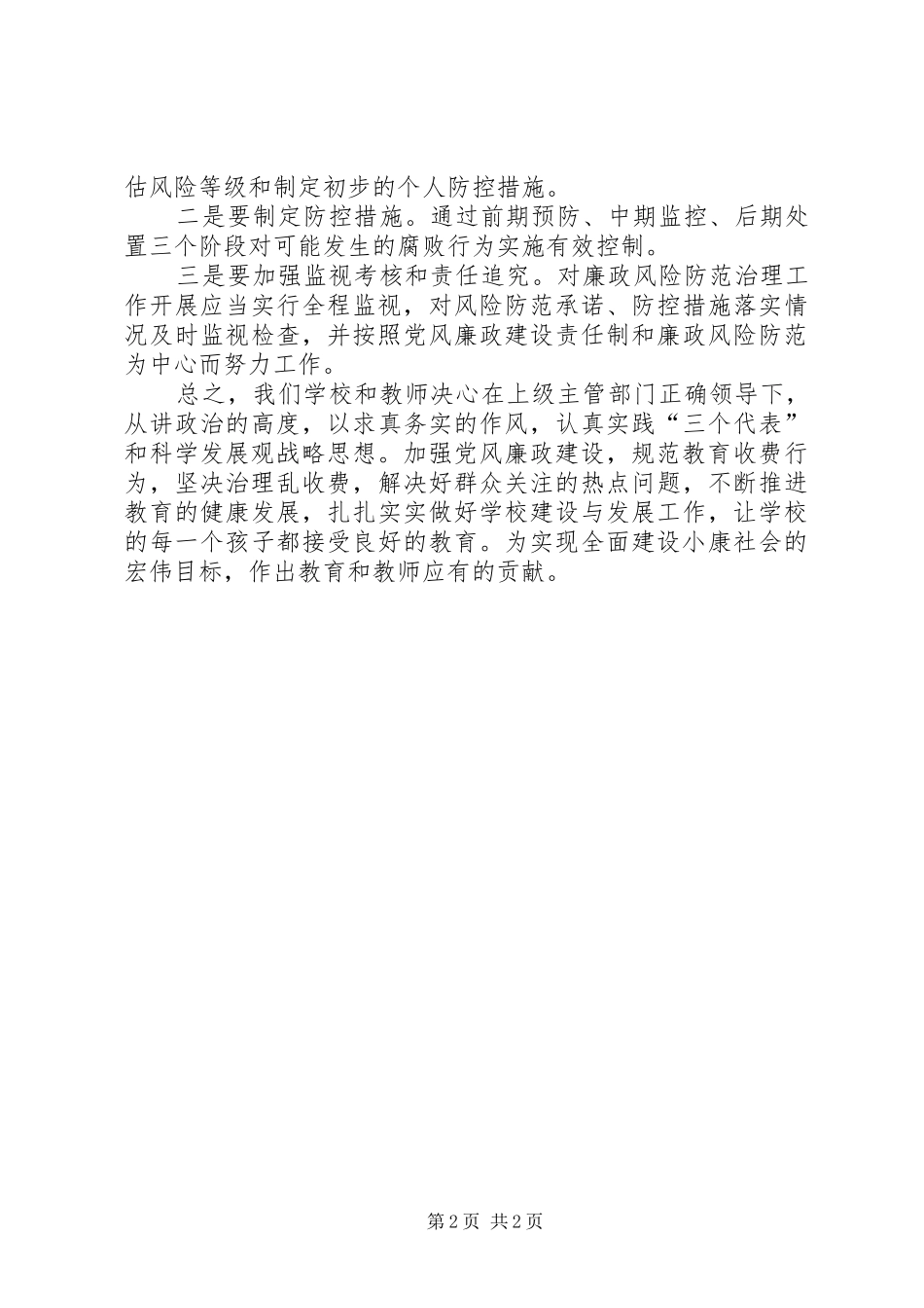 学习廉政风险防控体会心得_第2页