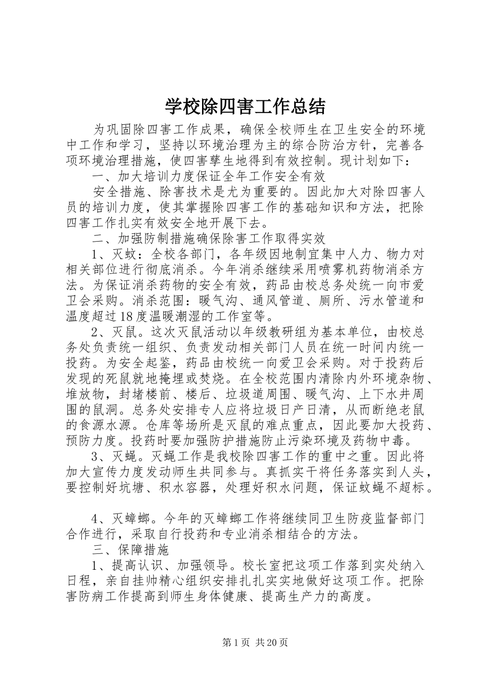 学校除四害工作总结 _第1页
