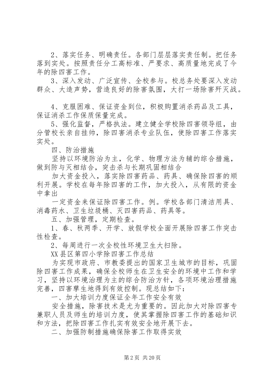 学校除四害工作总结 _第2页