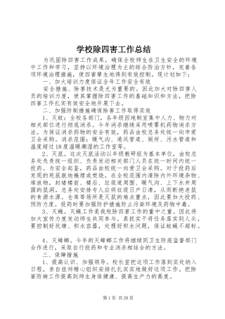 学校除四害工作总结 