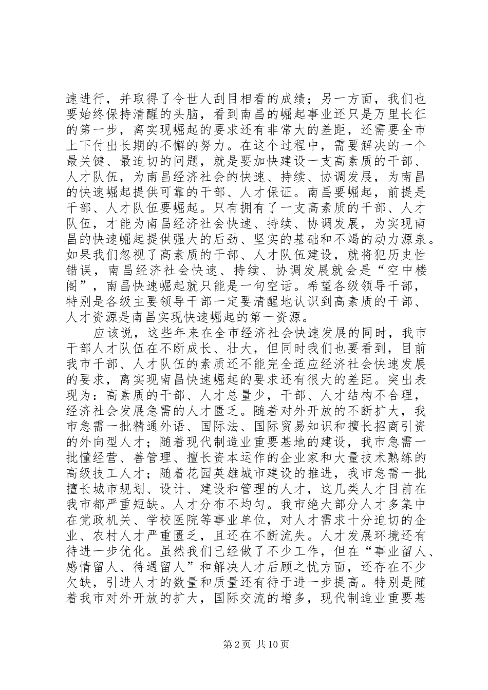 在全市人才工作暨组织人事和老干部工作会议上的讲话发言(1)_第2页