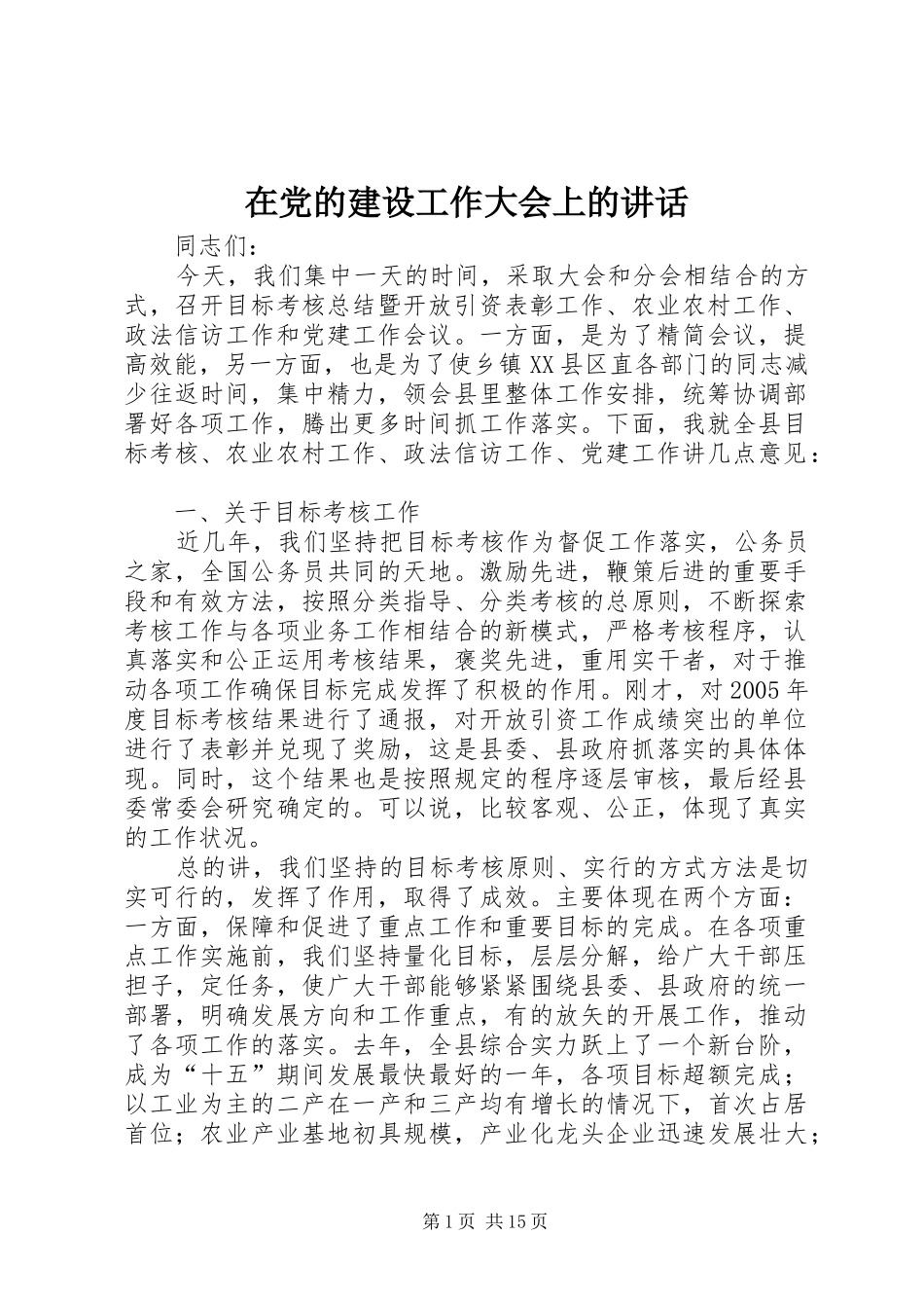 在党的建设工作大会上的讲话发言_第1页