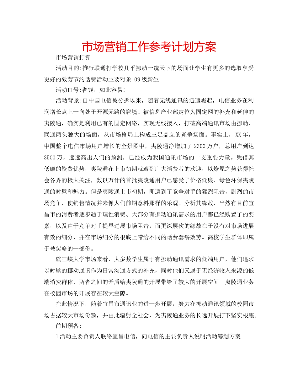 市场营销工作参考计划方案 _第1页
