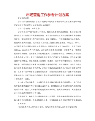 市场营销工作参考计划方案 