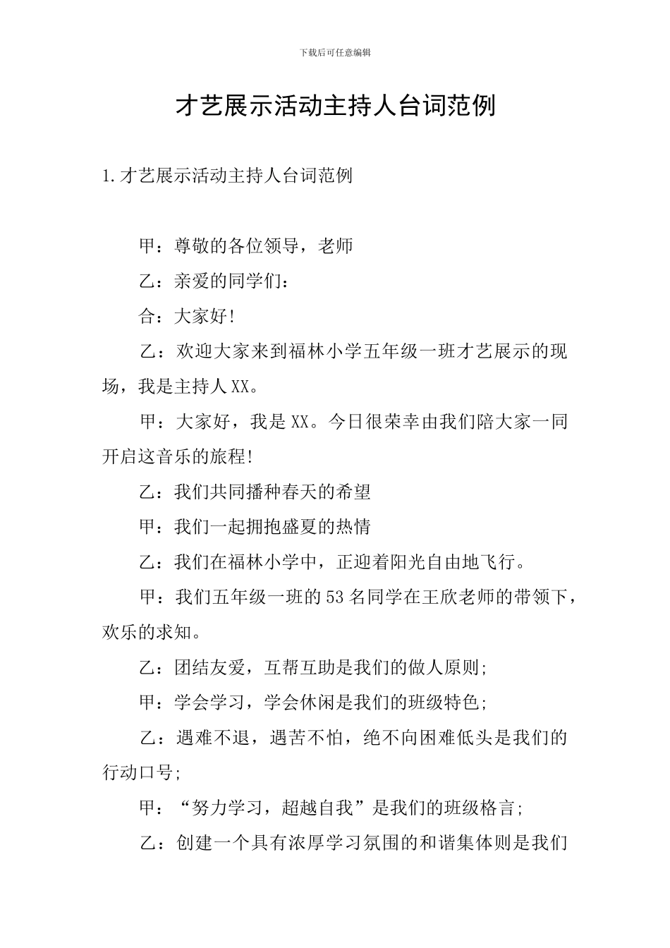 才艺展示活动主持人台词范例_第1页