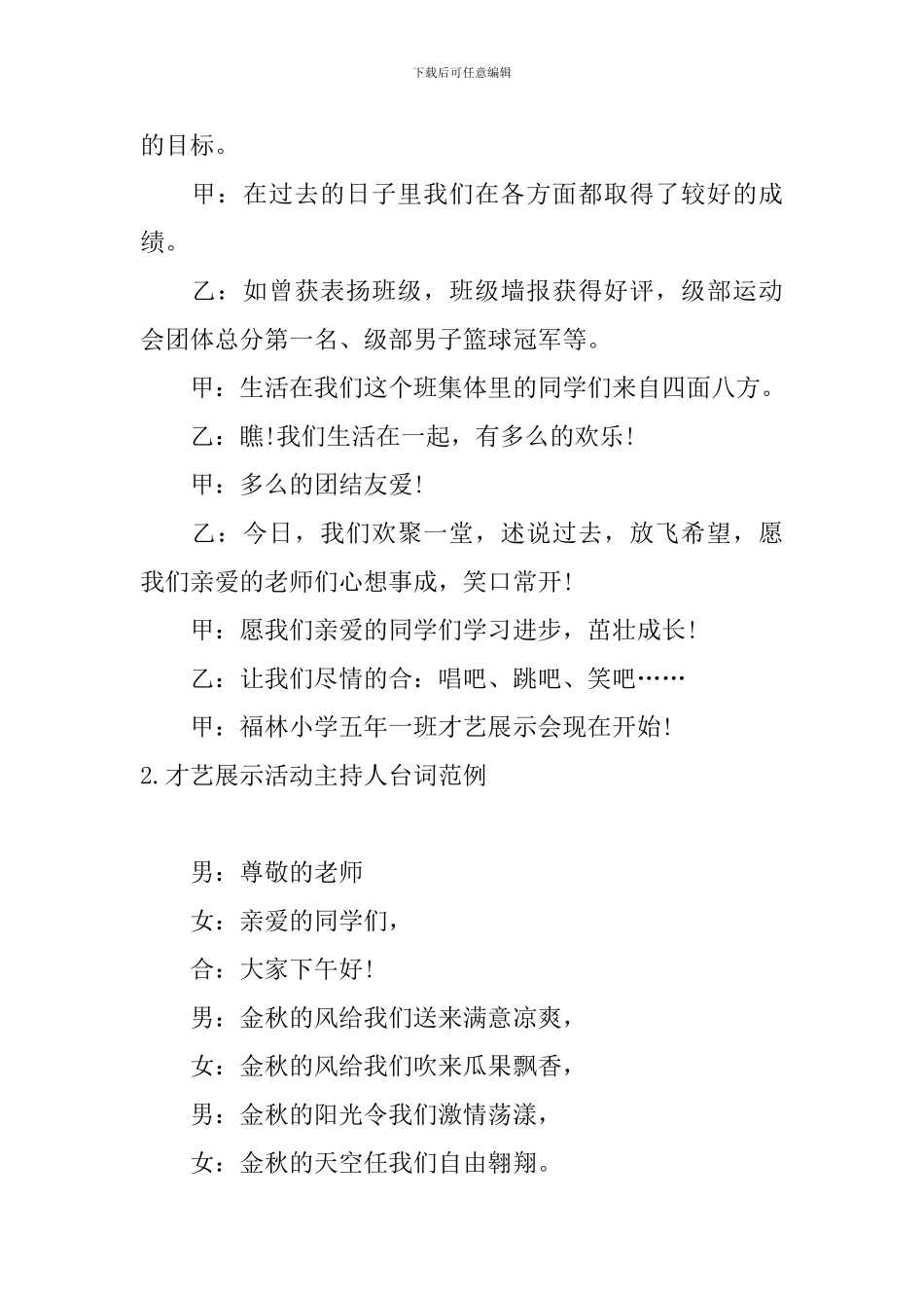 才艺展示活动主持人台词范例_第2页