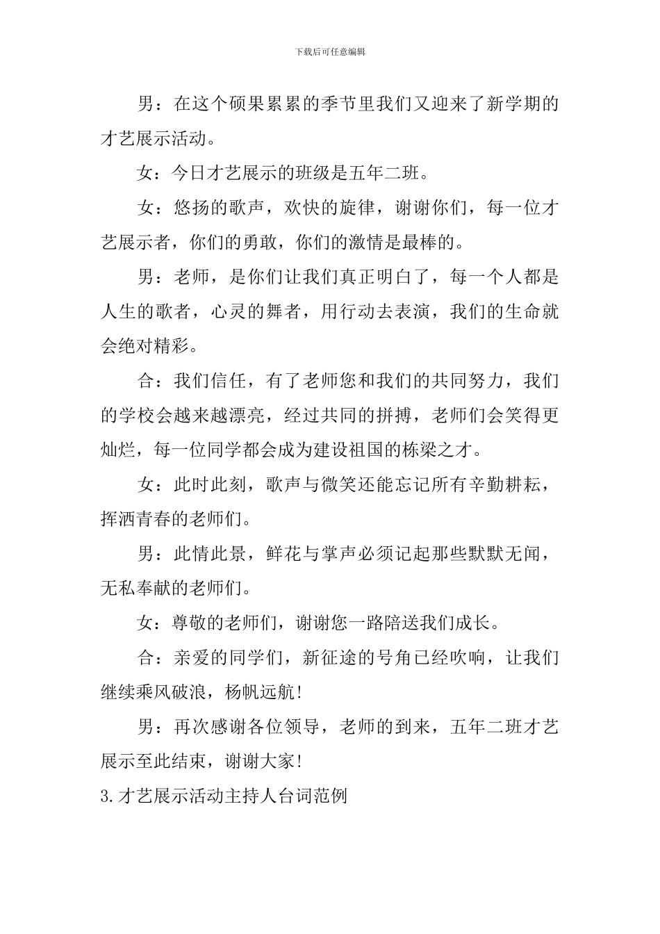 才艺展示活动主持人台词范例_第3页