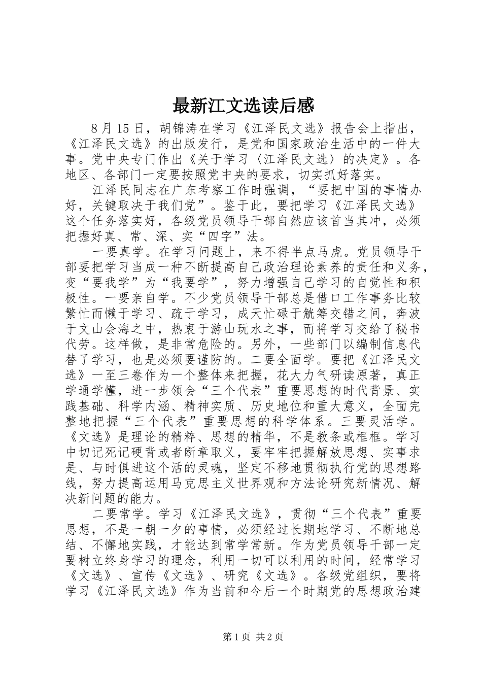 最新江文选读后心得_第1页