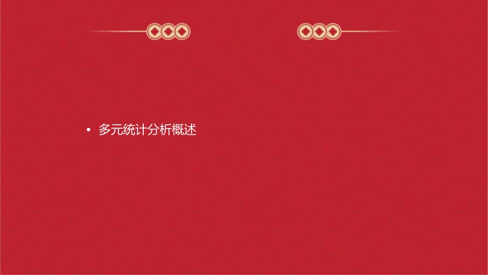 多元统计分析教学课件_第2页