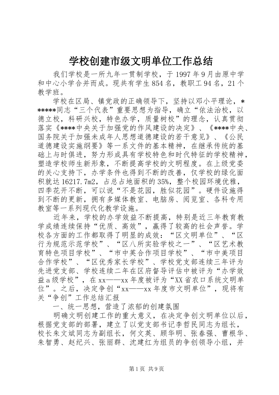 学校创建市级文明单位工作总结 _第1页