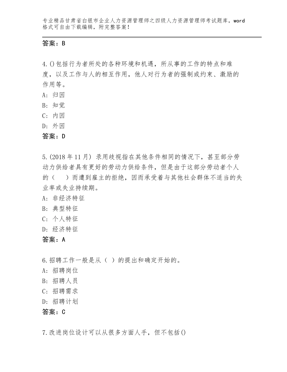 2024年甘肃省白银市企业人力资源管理师之四级人力资源管理师考试王牌题库含答案（培优B卷）_第2页