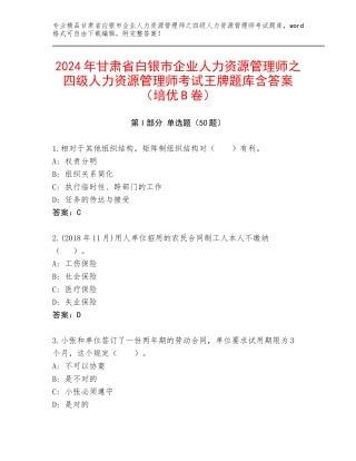2024年甘肃省白银市企业人力资源管理师之四级人力资源管理师考试王牌题库含答案（培优B卷）
