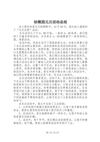 幼稚园元旦活动总结 