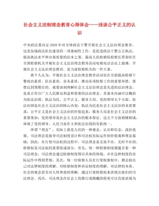 社会主义法制理念教育心得体会——浅谈公平正义的认识 