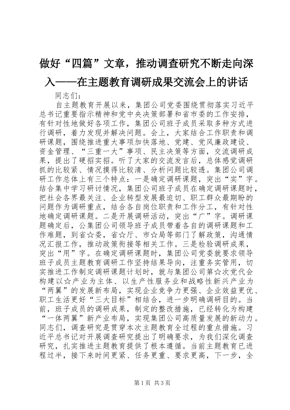 做好“四篇”文章，推动调查研究不断走向深入——在主题教育调研成果交流会上的讲话发言_第1页