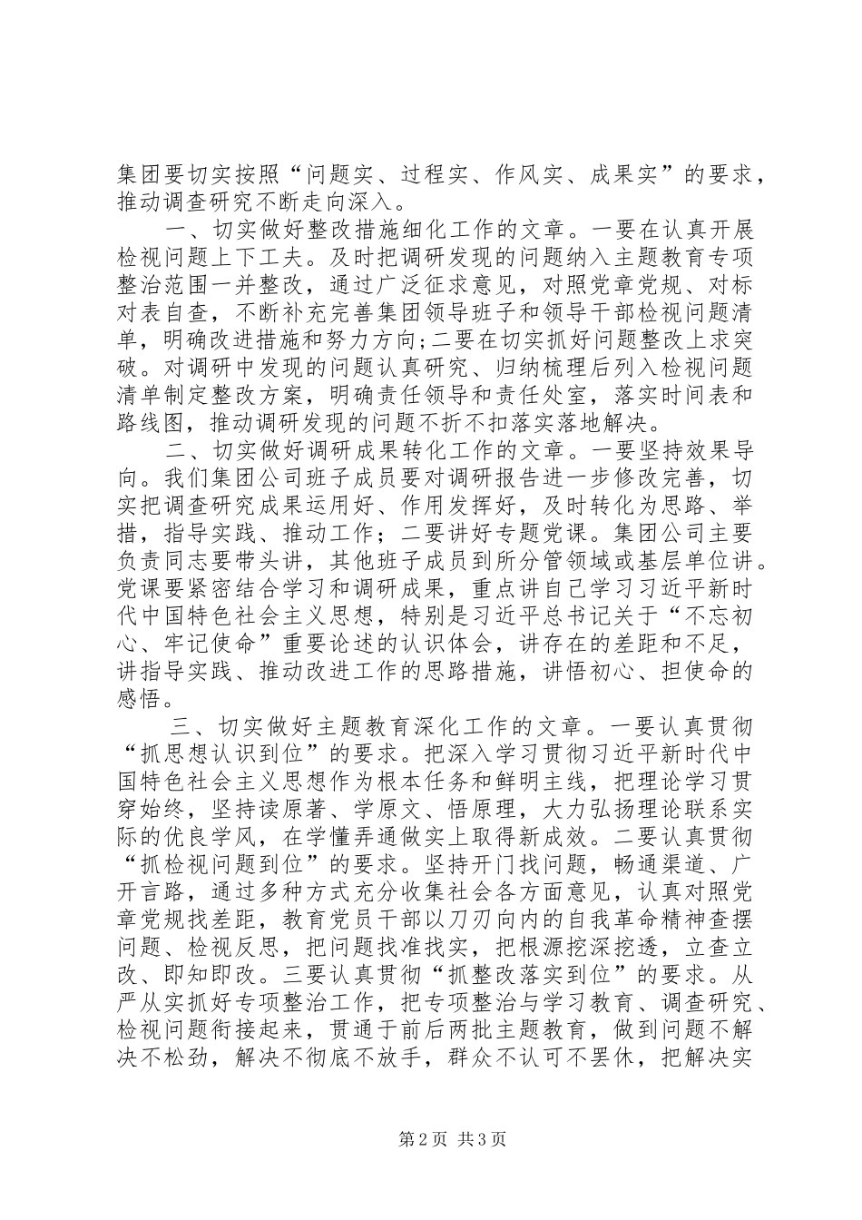 做好“四篇”文章，推动调查研究不断走向深入——在主题教育调研成果交流会上的讲话发言_第2页
