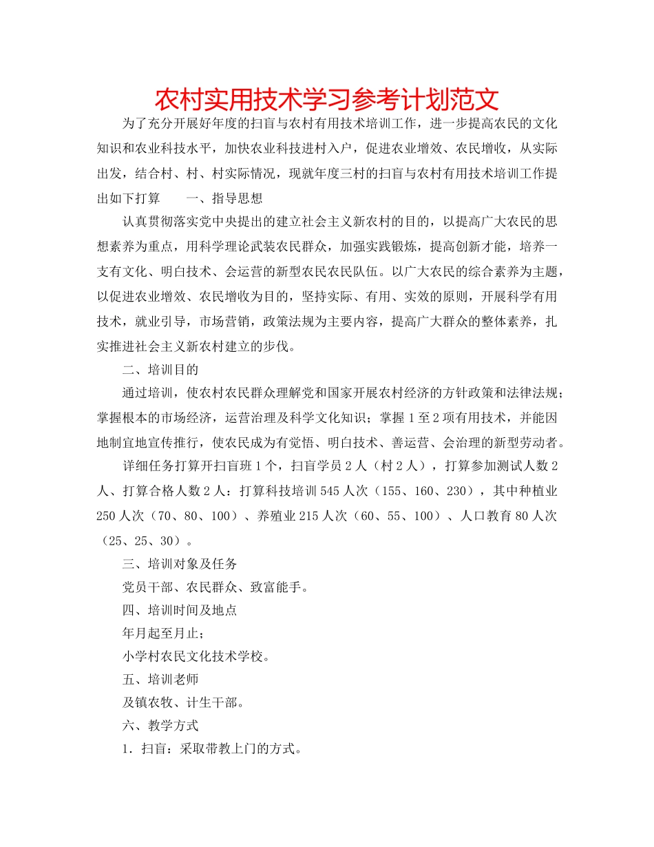 农村实用技术学习参考计划范文 _第1页