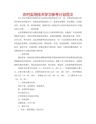 农村实用技术学习参考计划范文 