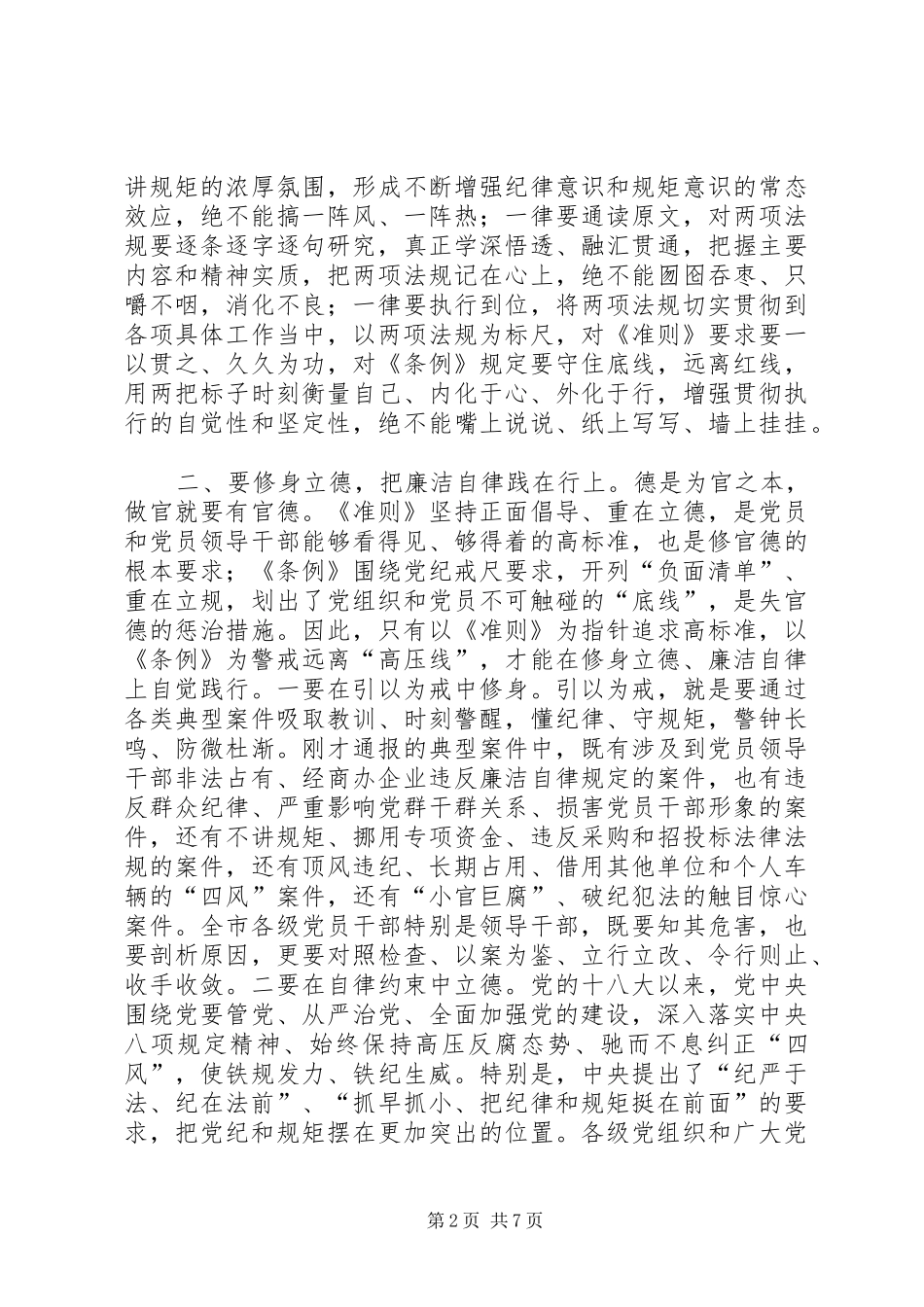 XX市委书记王晓东在全市学习《准则》《条例》动员暨警示教育大会上的讲话发言_第2页