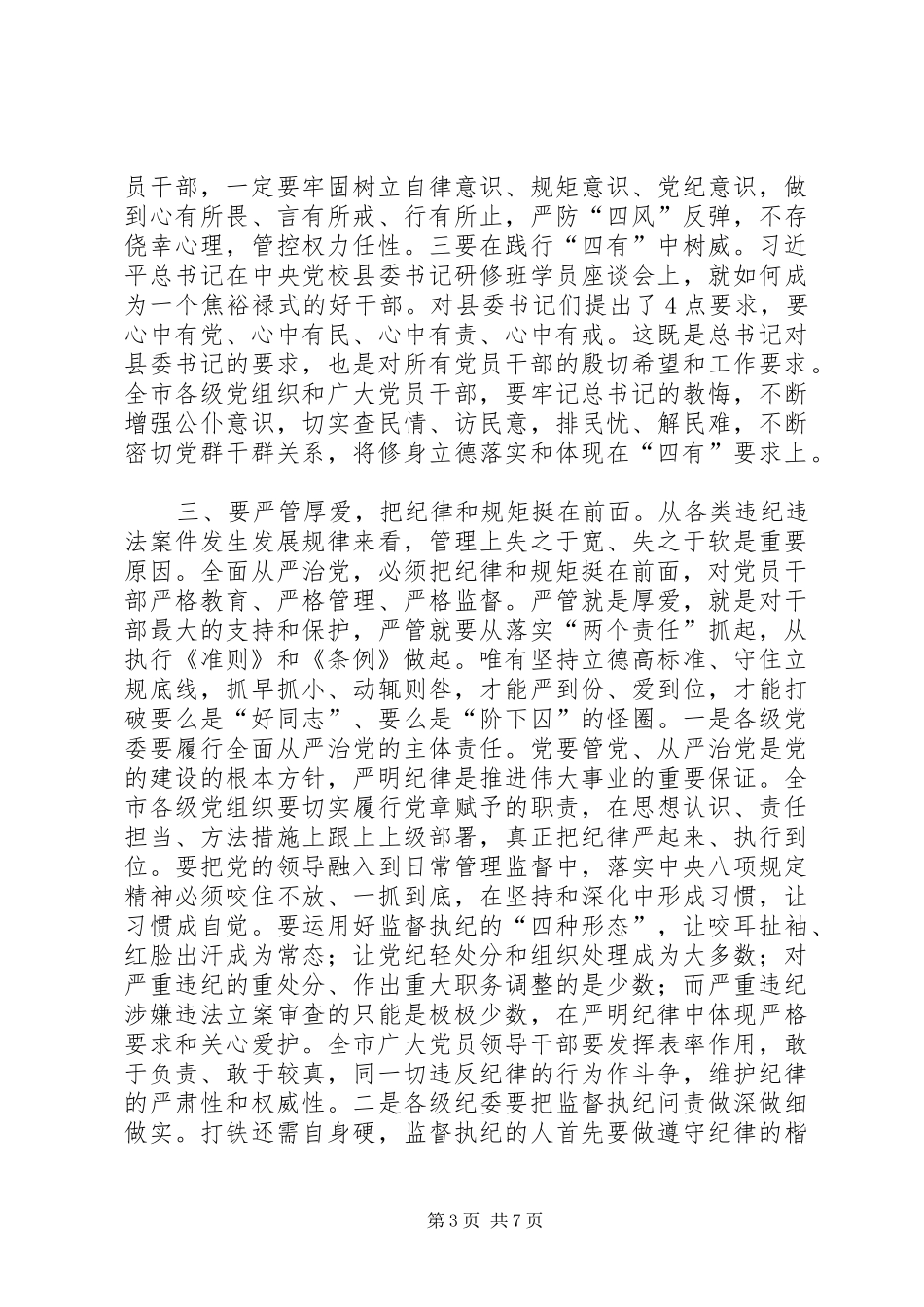 XX市委书记王晓东在全市学习《准则》《条例》动员暨警示教育大会上的讲话发言_第3页
