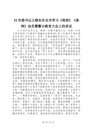XX市委书记王晓东在全市学习《准则》《条例》动员暨警示教育大会上的讲话发言
