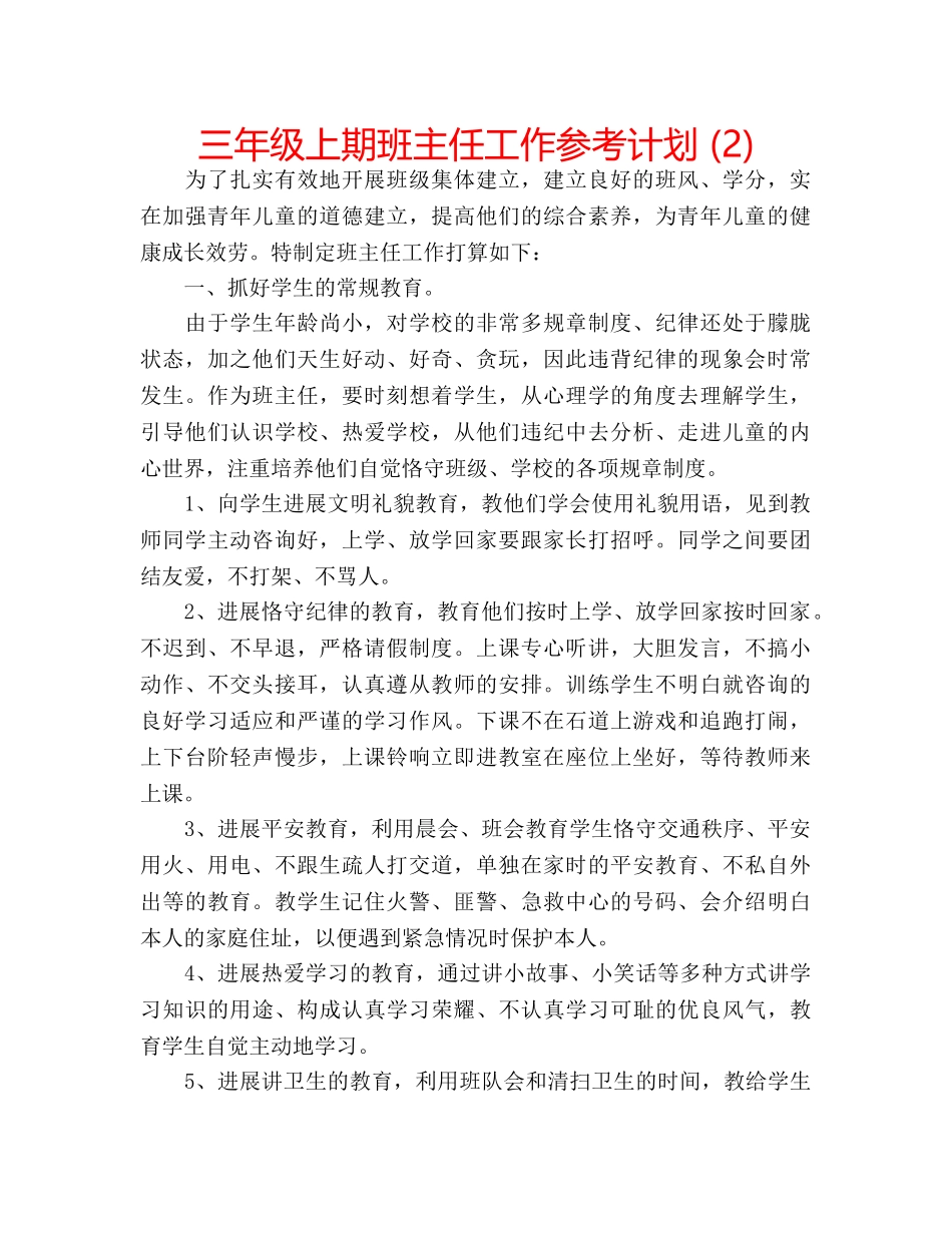 三年级上期班主任工作参考计划 (2) _第1页