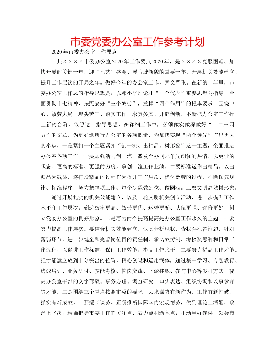 市委党委办公室工作参考计划 _第1页