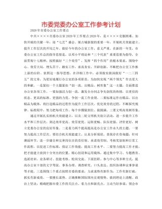 市委党委办公室工作参考计划 