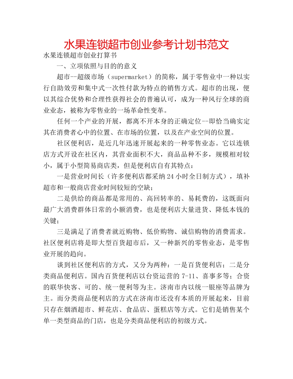 水果连锁超市创业参考计划书范文 _第1页