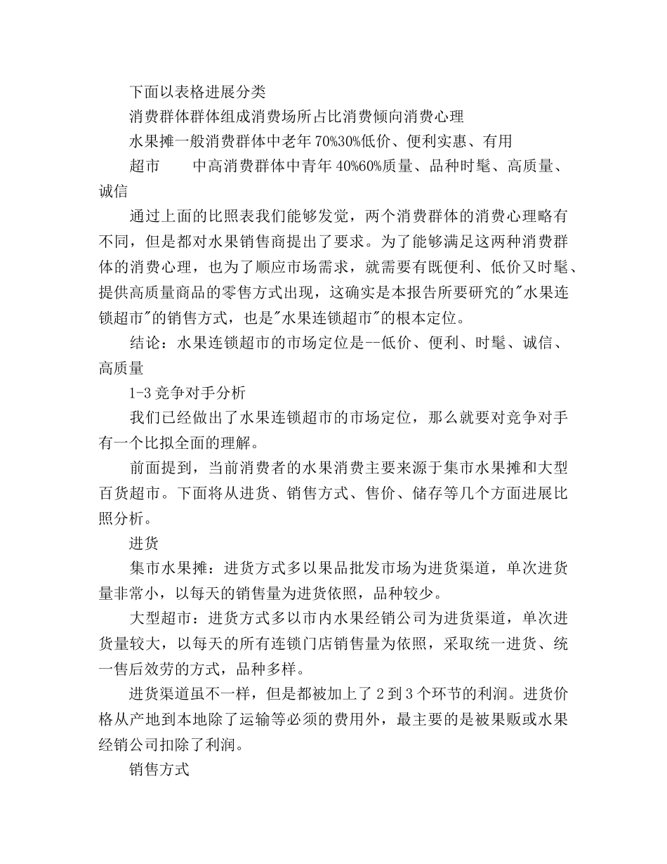 水果连锁超市创业参考计划书范文 _第3页