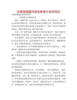 水果连锁超市创业参考计划书范文 