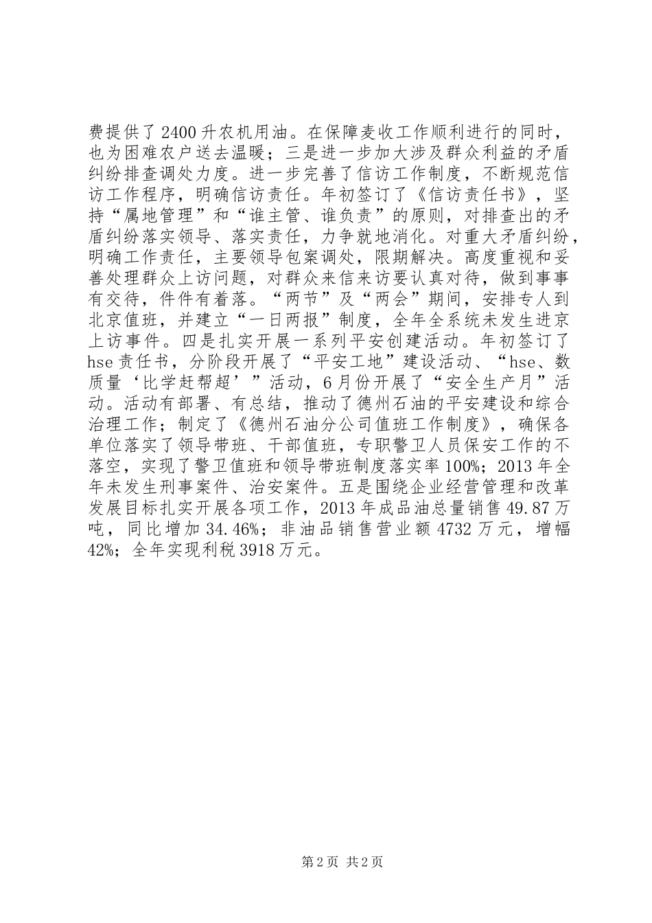 中石化石油分公司年度工作总结 _第2页