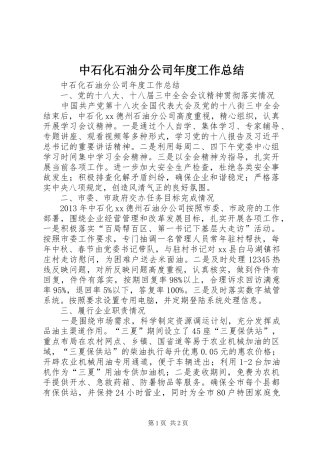 中石化石油分公司年度工作总结 