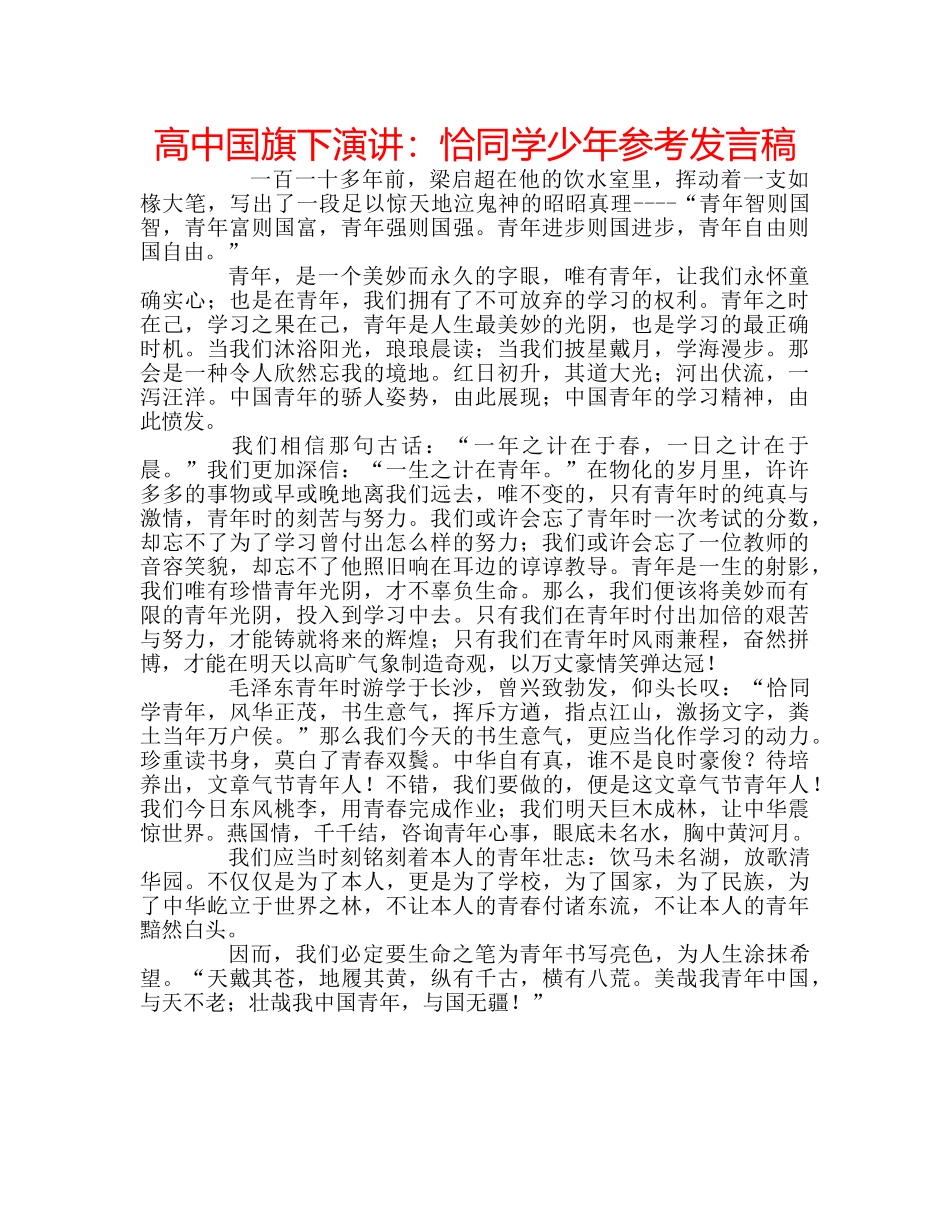高中国旗下演讲恰同学少年参考发言稿 _第1页