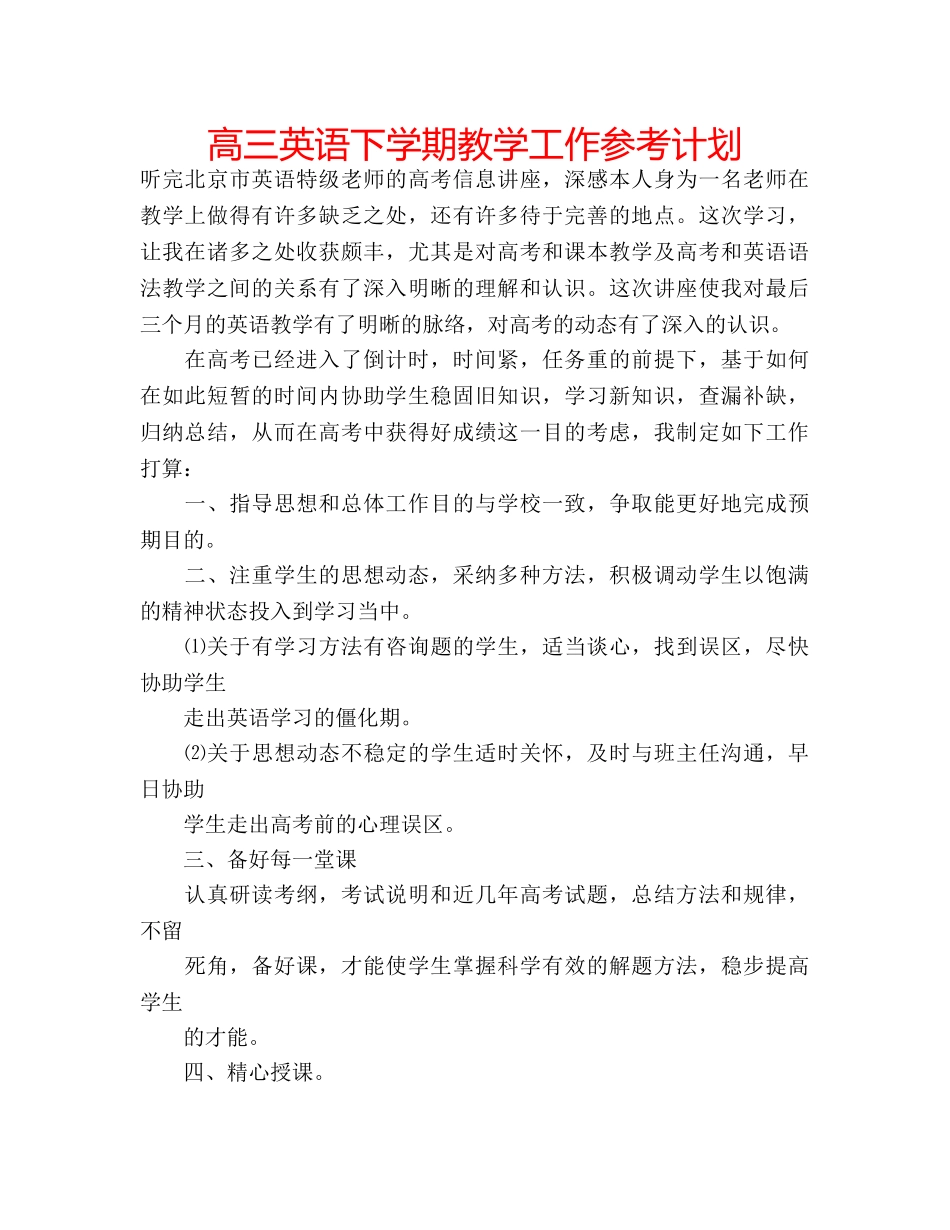 高三英语下学期教学工作参考计划 _第1页