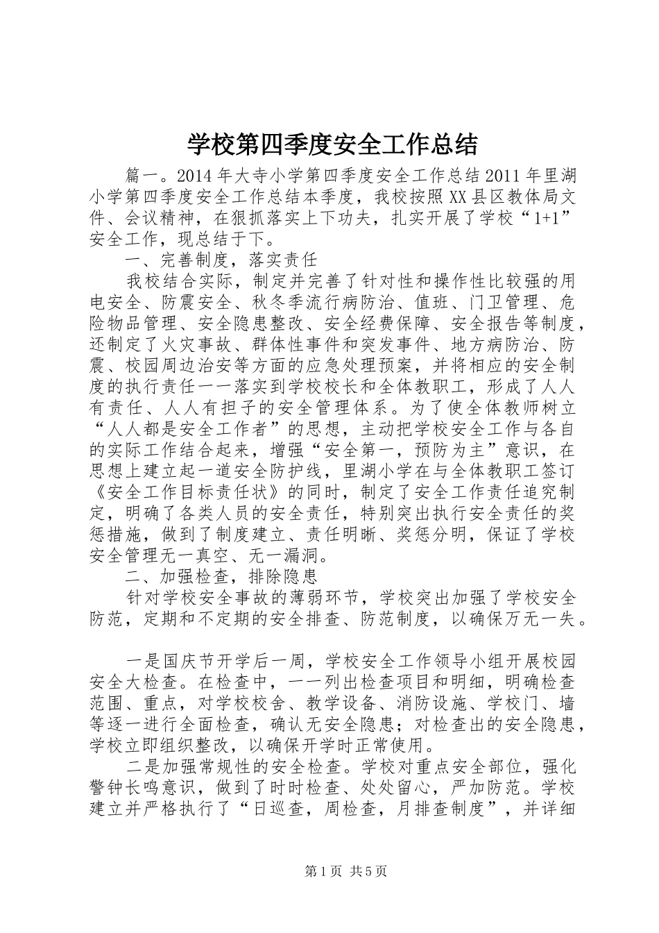 学校第四季度安全工作总结 _第1页