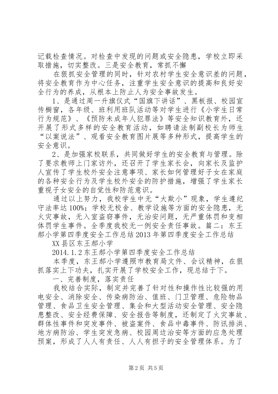 学校第四季度安全工作总结 _第2页
