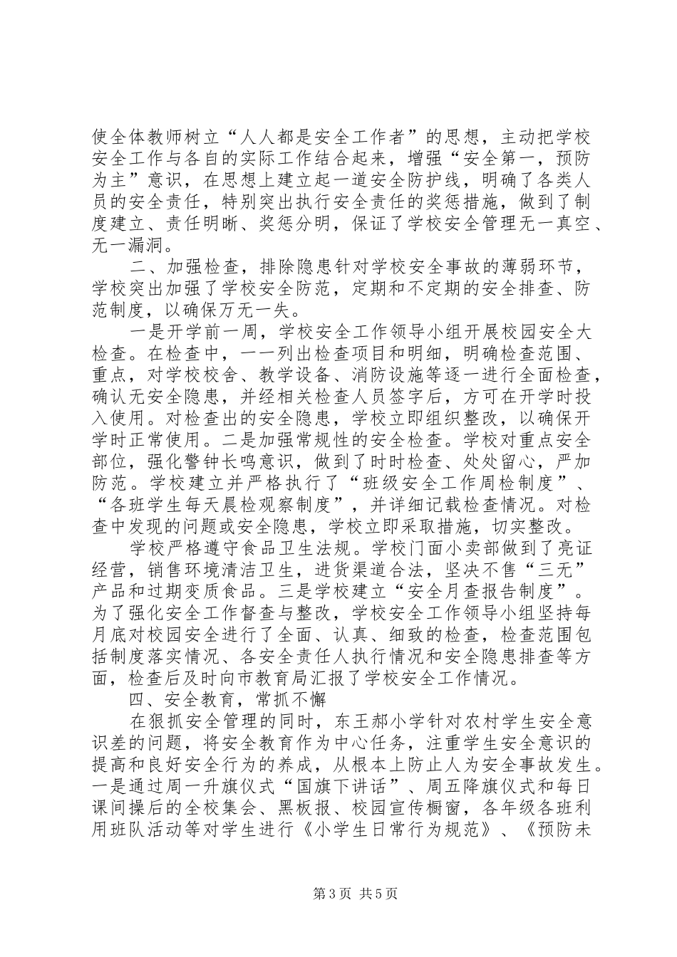 学校第四季度安全工作总结 _第3页