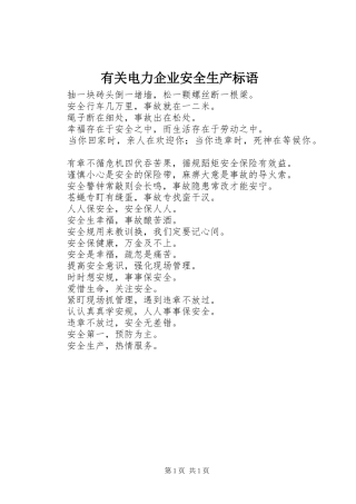 有关电力企业安全生产标语