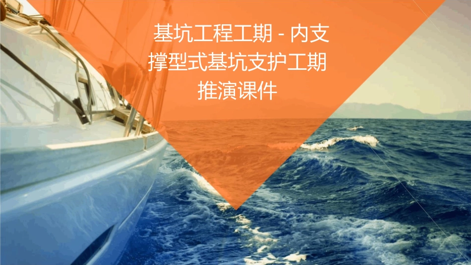 基坑工程工期-内支撑型式基坑支护工期推演课件_第1页