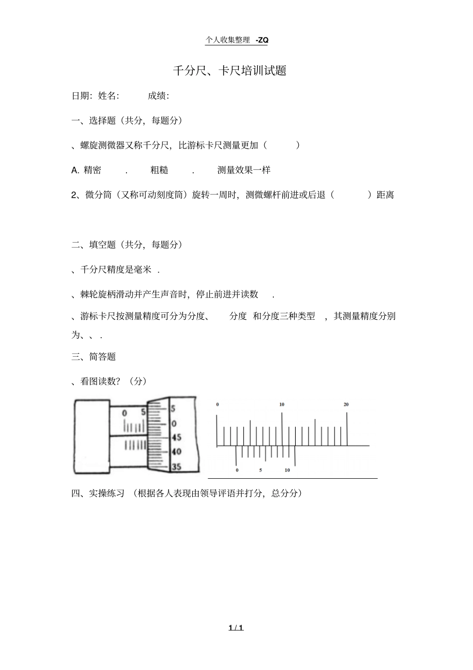 千分尺、游标卡尺考试卷_第1页
