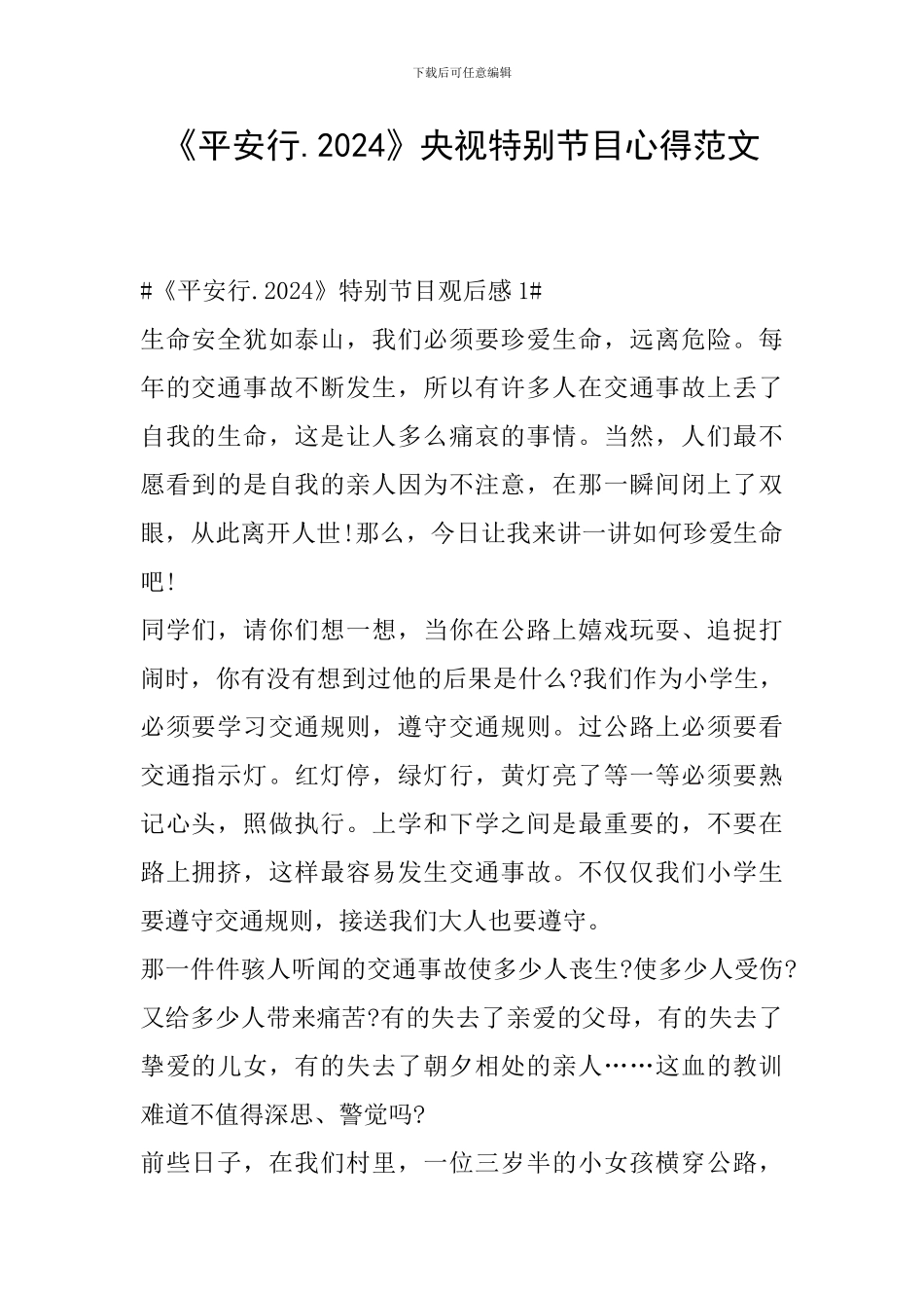 《平安行.2024》央视特别节目心得范文_第1页