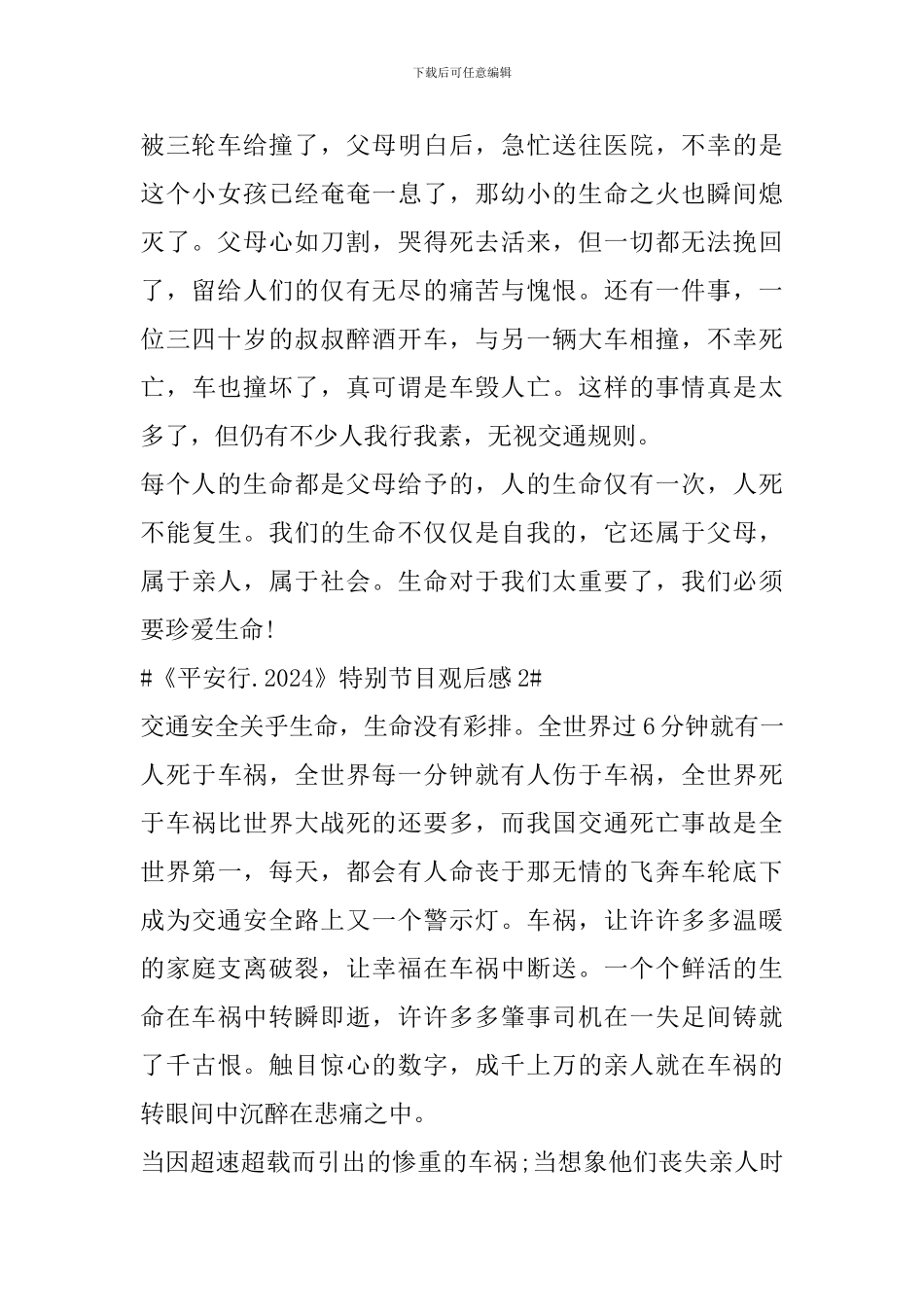 《平安行.2024》央视特别节目心得范文_第2页