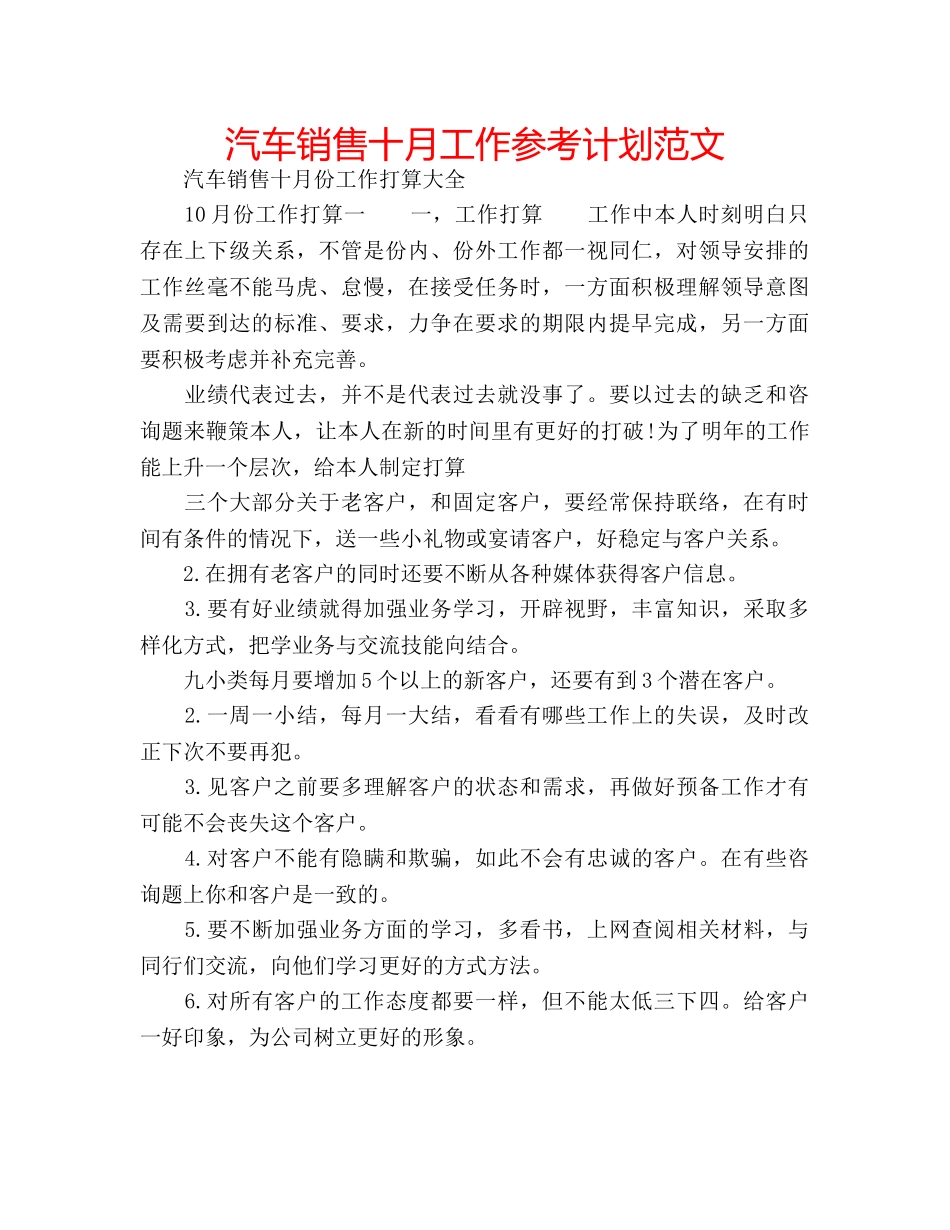 汽车销售十月工作参考计划范文 _第1页