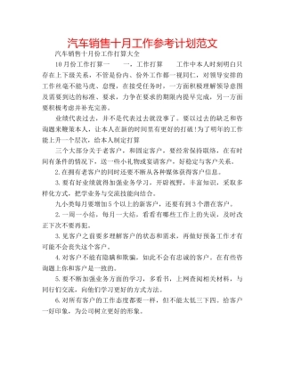 汽车销售十月工作参考计划范文 