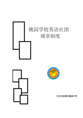 英语社团规章制度